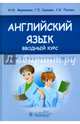Английский язык. Вводный курс. Учебник для медицинских училищ и колледжей, Марковина Ирина Юрьевна, Громова Галина Егоровна, Полоса Светлана Владимировна 