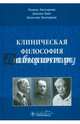 Клиническая философия нейрохирургии, Лихтерман Леонид Болеславович, Лихтерман Болеслав Леонидович, Лонг Донлин М. 