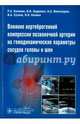 Влияние вертеброгенной компрессии позвоночной артерии на гемодинамические параметры сосудов головы и шеи, Калинин Роман Евгеньевич, Сучков Игорь Александрович, Виноградов Александр Анатольевич, Калина Наталия Владимировна 