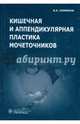 Кишечная и аппендикулярная пластика мочеточников, Комяков Борис Кириллович 