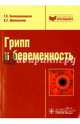 Грипп и беременность, Белокриницкая Татьяна Евгеньевна, Шаповалов Константин Геннадьевич 