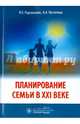 Планирование семьи в XXI веке, Радзинский Виктор Евсеевич, Пустотина Ольга Анатольевна 