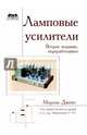 Ламповые усилители, Джонс Морган 