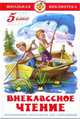 Внеклассное чтение (для 5 класса) НОВАЯ РЕДАКЦИЯ!, Сборник 