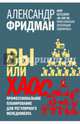 Вы или хаос. Профессиональное планирование для регулярного менеджмента, Фридман Александр Семенович 