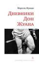 Дневник Дон Жуана, Жуандо Марсель 