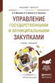 Управление государственными и муниципальными закупками. Учебник и практикум для бакалавриата и магистратуры, Мамедова Н.А. 