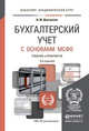 БУХГАЛТЕРСКИЙ УЧЕТ С ОСНОВАМИ МСФО 4-е изд., пер. и доп. Учебник и практикум для академического бакалавриата, Дмитриева И.М. 