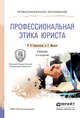 ПРОФЕССИОНАЛЬНАЯ ЭТИКА ЮРИСТА 2-е изд., пер. и доп. Учебник для СПО, Сорокотягин И.Н., Маслеев А.Г. 
