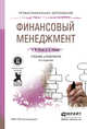 Финансовый менеджмент. Учебник и практикум для СПО, Рогова Е.М. 