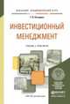 Инвестиционный менеджмент. Учебник и практикум для академического бакалавриата, Погодина Татьяна Витальевна 