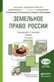 Земельное право России. Учебник для академического бакалавриата, Анисимов А.П. 
