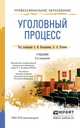 Уголовный процесс. Учебник для СПО, Бастрыкин А.И. 