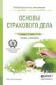 Основы страхового дела. Учебник и практикум для СПО, Хоминич Ирина Петровна, Дик Елена Владимировна 