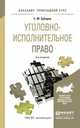 УГОЛОВНО-ИСПОЛНИТЕЛЬНОЕ ПРАВО 8-е изд., пер. и доп. Учебное пособие для прикладного бакалавриата, Зубарев С.М. 