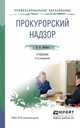 ПРОКУРОРСКИЙ НАДЗОР 2-е изд., пер. и доп. Учебник для СПО, Бобров В.К. 