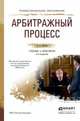 Арбитражный процесс. Учебник и практикум для СПО, Власов А.А. 