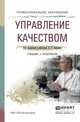 Управление качеством. Учебник и практикум для СПО, Зекунов Александр Георгиевич 