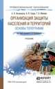 Организация защиты населения и территорий. Основы топографии. Учебник для СПО, Вострокнутов А.Л. 