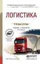 Логистика. Учебник и практикум для СПО, Неруш Ю.М. 