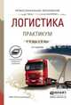 ЛОГИСТИКА. ПРАКТИКУМ 2-е изд., пер. и доп. Учебное пособие для СПО, Неруш Юрий Максимович, Неруш Артем Юрьевич 