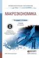 Макроэкономика. Учебник для СПО, Серегина С.Ф. 