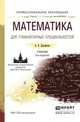 Математика для гуманитарных специальностей. Учебник для СПО, Дорофеева Алла Владимировна 