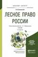 ЛЕСНОЕ ПРАВО РОССИИ 2-е изд., пер. и доп. Учебник для бакалавриата и магистратуры, Жаворонкова Н.Г. - Отв. ред. 