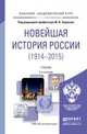 Новейшая история России 1914-2015. Учебник для академического бакалавриата, Ходяков М.В. 