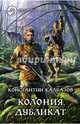 Колония 3. Дубликат, Калбазов Константин Георгиевич 