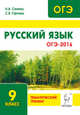 Русский язык. ОГЭ-2016. 9-й класс. Тематический тренинг. Учебно-методическое пособие, Сенина Наталья Аркадьевна, Гармаш Светлана Васильевна 