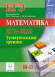 Математика. ЕГЭ-2016. Тематический тренинг. 10-11 классы. Учебно-методическое пособие, Иванов Сергей Олегович, Коннова Елена Генриевна, Кривенко Виктор Михайлович 
