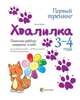 Хвалилка. Помогаем ребёнку поверить в себя. 3-4 года, Гресь Анна 