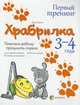 Храбрилка. Помогаем ребенку преодолеть страхи. 3-4 года, Гресь Анна 