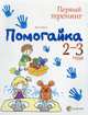 Помогайка. 2-3 года, Гресь Анна 