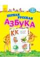 Первая русская азбука. От А до Я, Внукова Л.Г. 