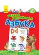 Первая английская азбука. От А до Я, Внукова Л.Г. 