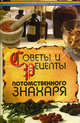 Советы и рецепты потомственного знахаря - (Панацея), Страга Борис 