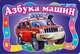 Азбука машин (большой формат), Курмашев Ринат Феритович 