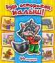 Будь осторожен, малыш!, Матвиенко Т. Н. 