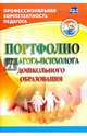Портфолио педагога-психолога дошкольного образования. ФГОС ДО, Афонькина Юлия Александровна 