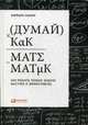 Думай как математик. Как решать любые задачи быстрее и эффективнее, Оакли Барбара 