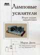 Ламповые усилители, Джонс Морган 