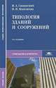 Типология зданий и сооружений, И. А. Синянский, Н. И. Манешина 