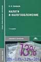 Налоги и налогообложение, О. В. Скворцов 