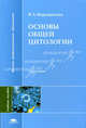 Основы общей цитологии. Учебное пособие для вузов, В. А. Верещагина 