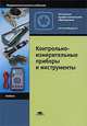 Контрольно-измерительные приборы и инструменты. Учебник для начального профессионального образования. Гриф Экспертного совета по профессиональному образованию МО РФ, Грибанов Д.Д. 
