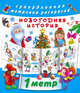Новогодняя история, Оковитая Е.В. 