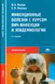Инфекционные болезни с курсом ВИЧ-инфекции и эпидемиологии. 4-е изд., стер, В. А. Малов, Е. Я. Малова 