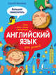 Английский язык для детей. Большой самоучитель, Матвеев Сергей Александрович 